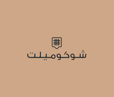 شوكوميلت