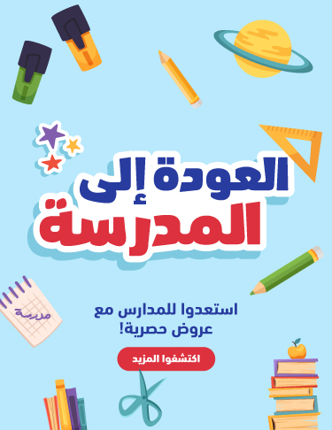 العودة إلى المدرسة في ياس مول