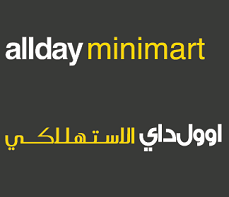 اوول دي ماركت  ش ذ م م